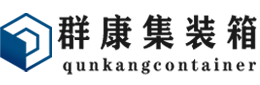 和田市集装箱 - 和田市二手集装箱 - 和田市海运集装箱 - 群康集装箱服务有限公司